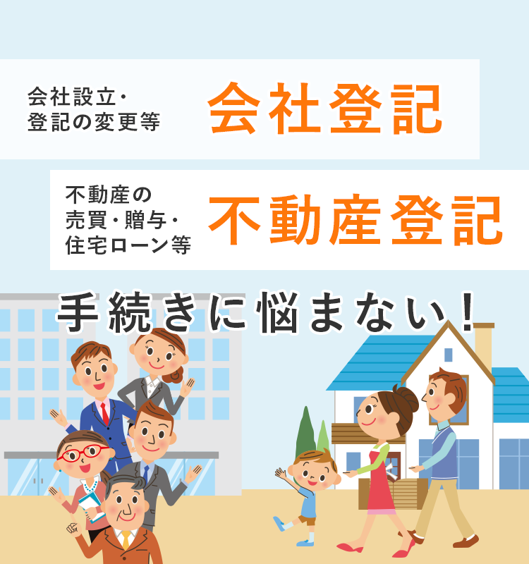 会社登記・不動産登記　手続きにもう悩まない！